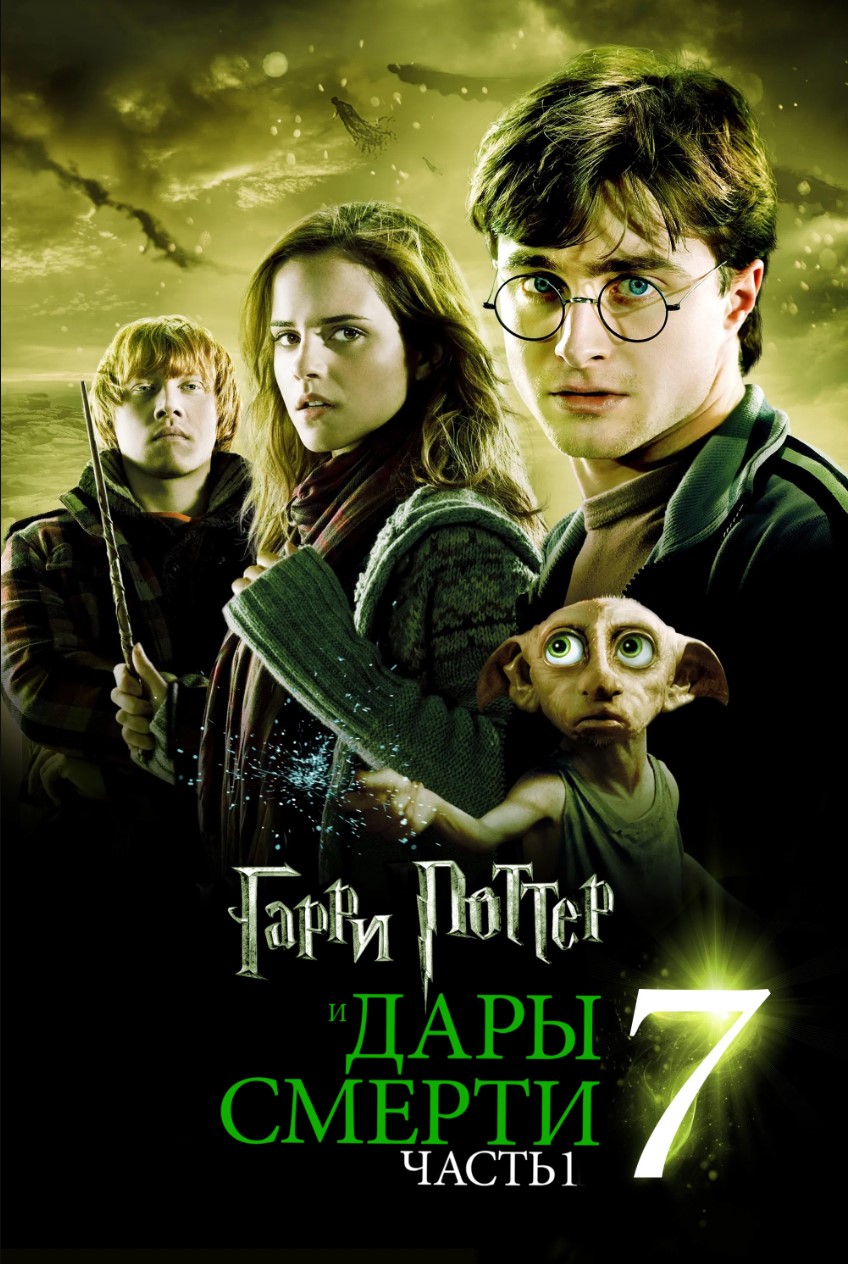 Гарри Поттер и Дары Смерти: Часть I