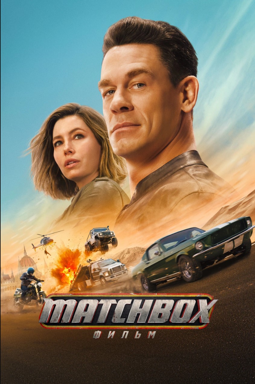 Matchbox: фильм