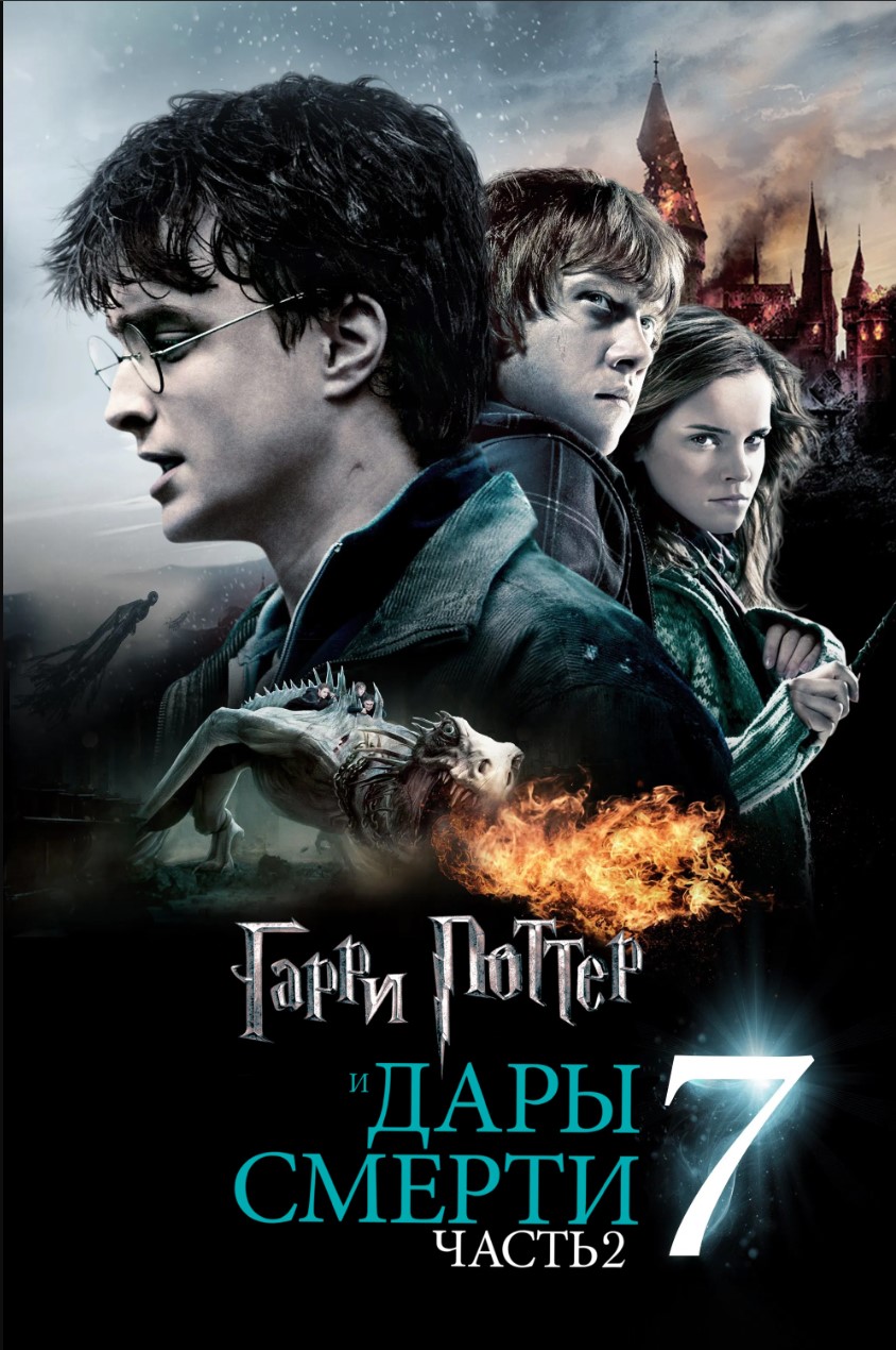 Гарри Поттер и Дары Смерти: Часть II
