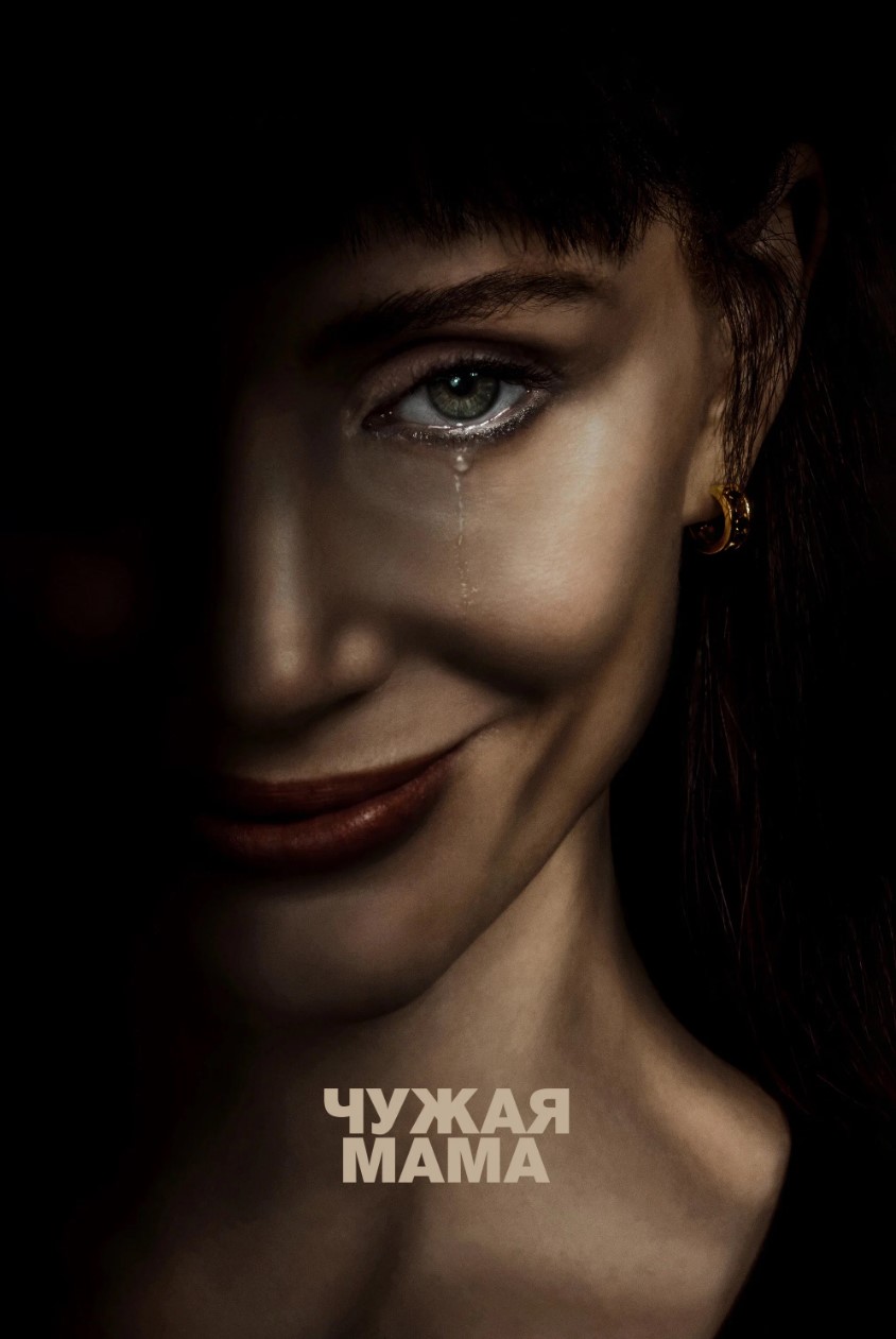 Чужая мама