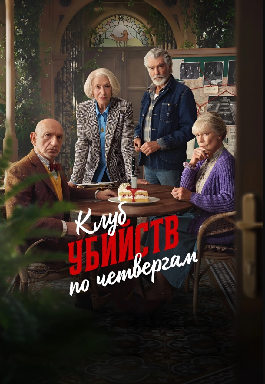Клуб убийств по четвергам