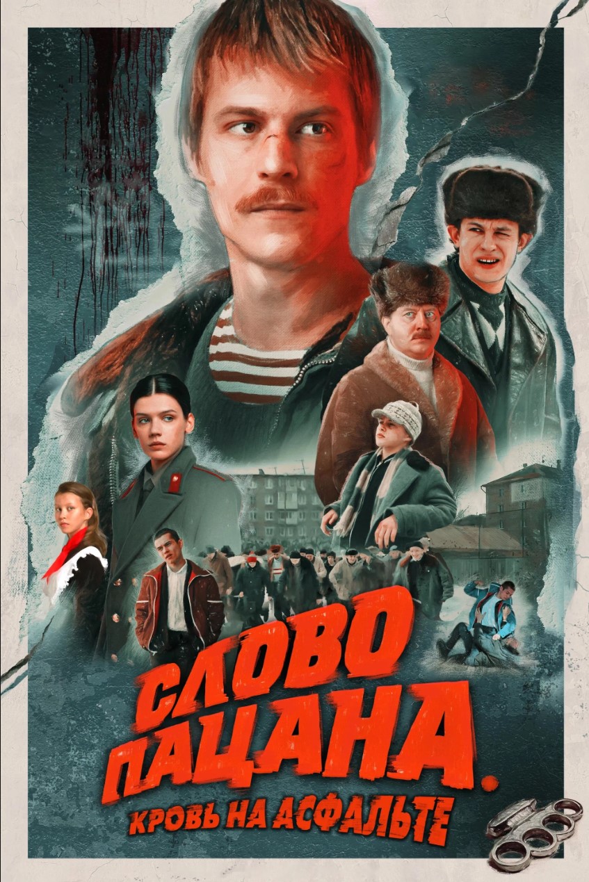 Слово пацана. Кровь на асфальте