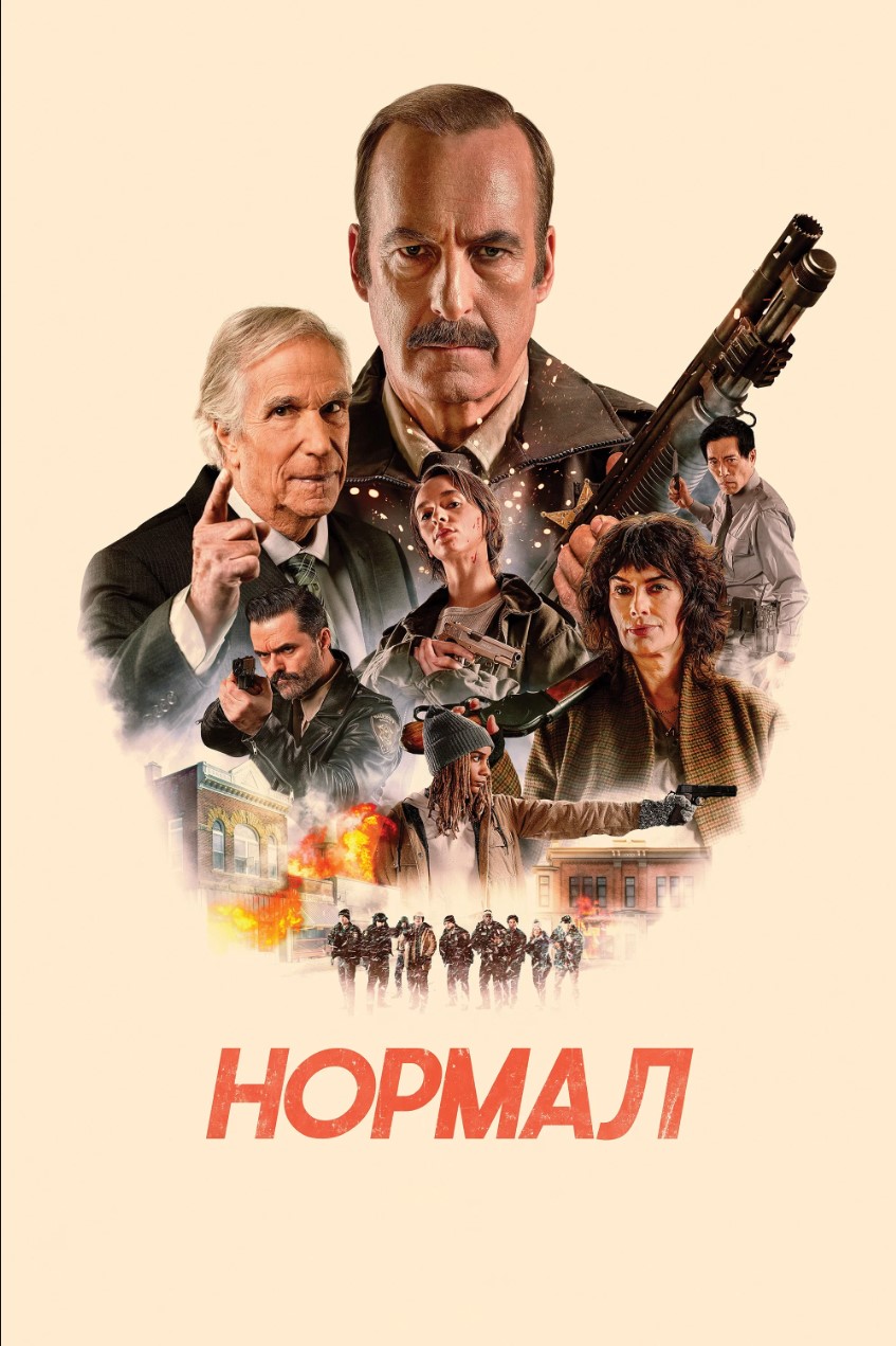 Постер к фильму: Нормал