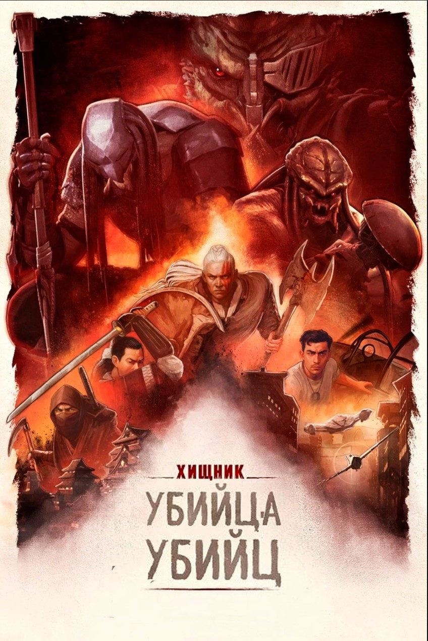 Хищник: Убийца убийц