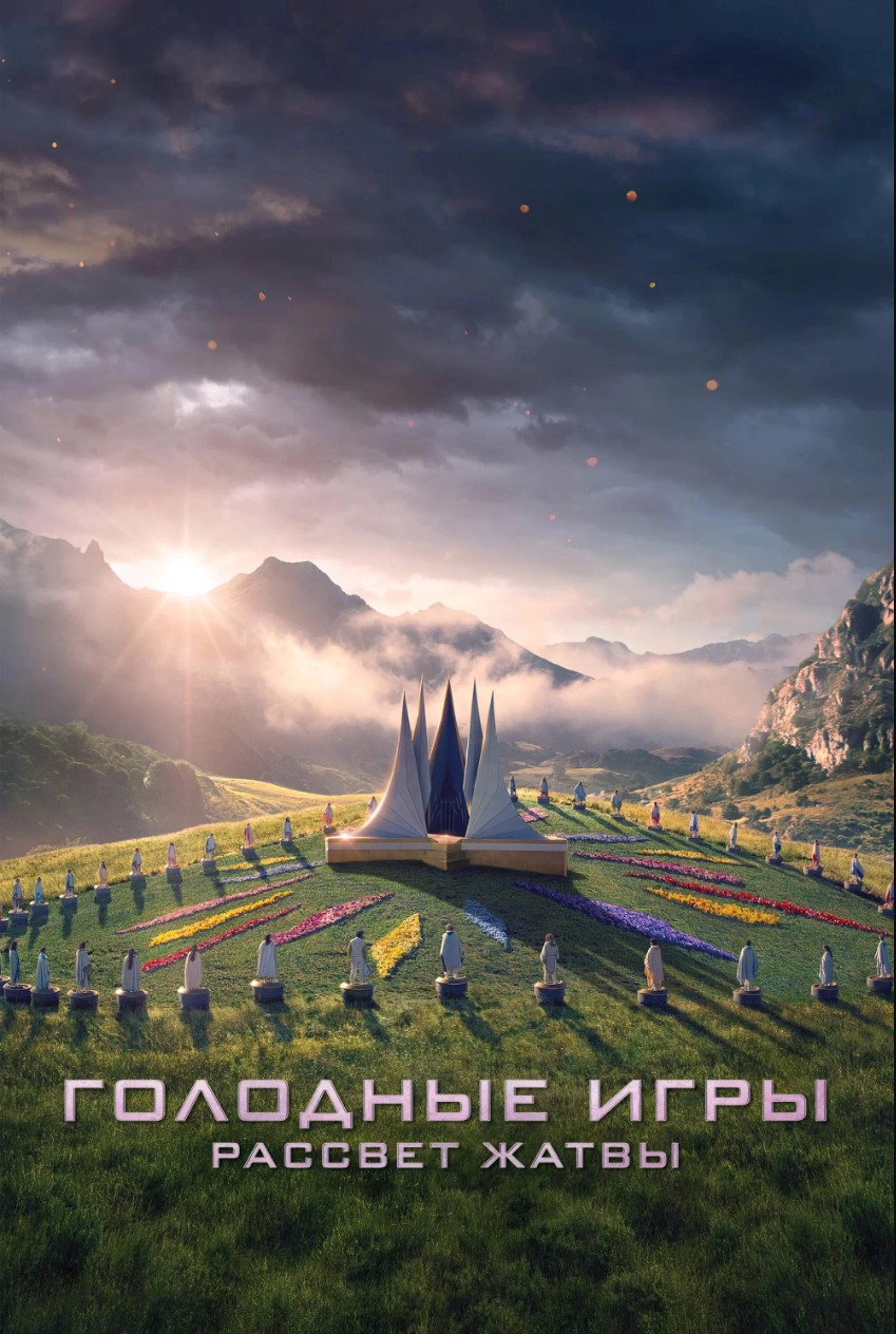 Голодные игры: Рассвет Жатвы