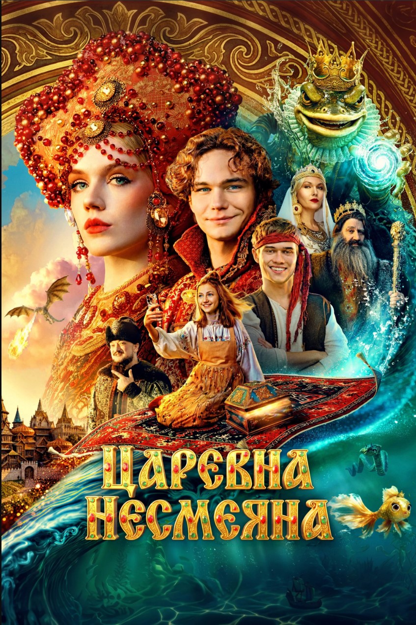 Царевна Несмеяна
