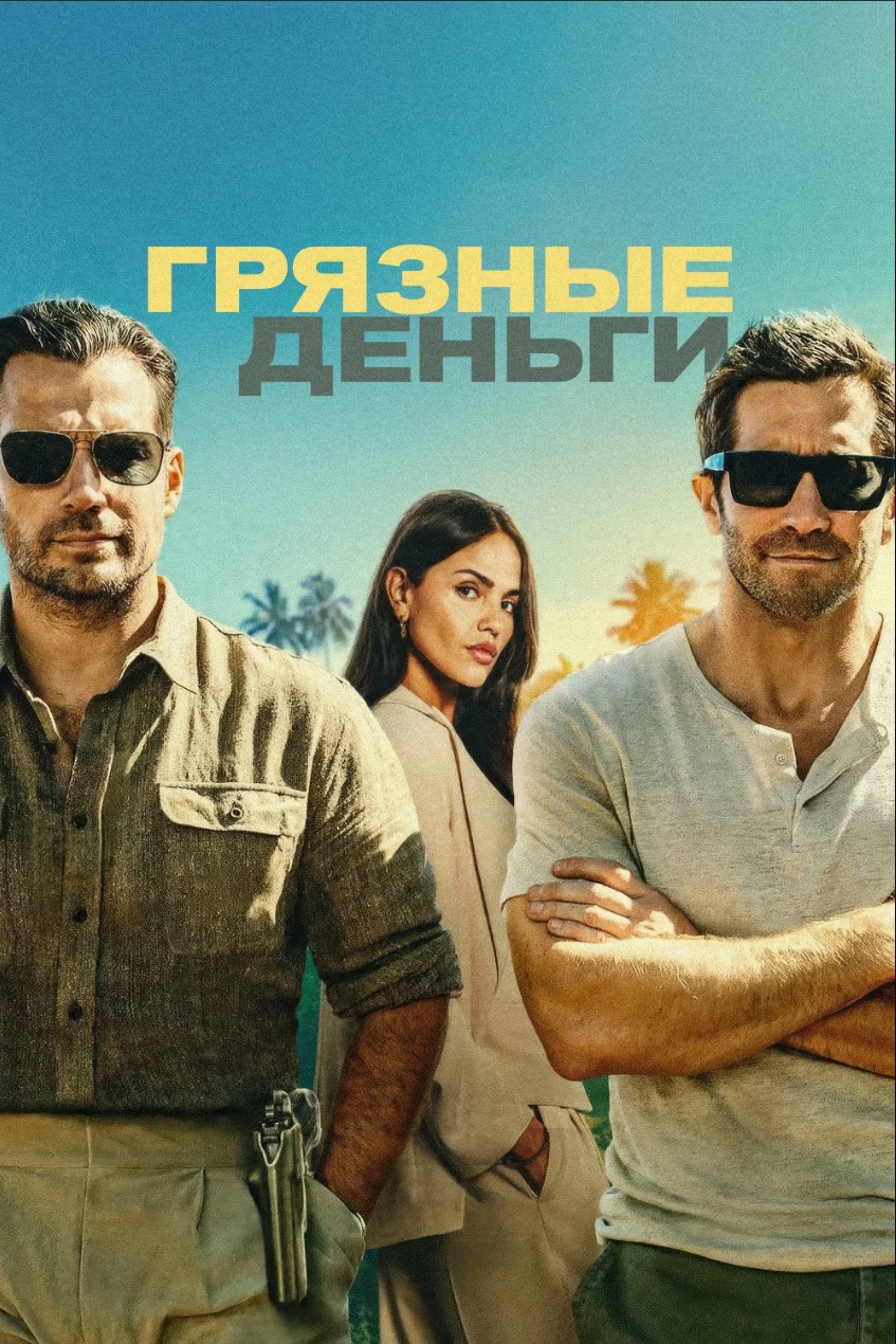 Грязные деньги 
