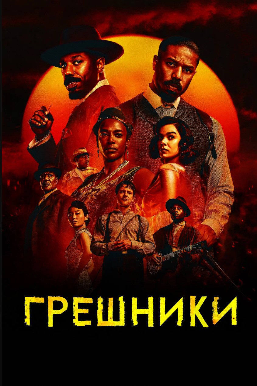 Грешники